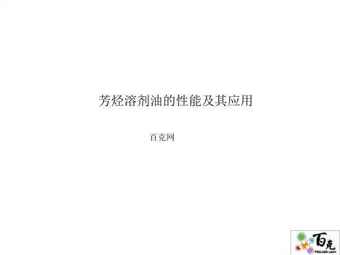 芳烃溶剂油的性能及其应用全解