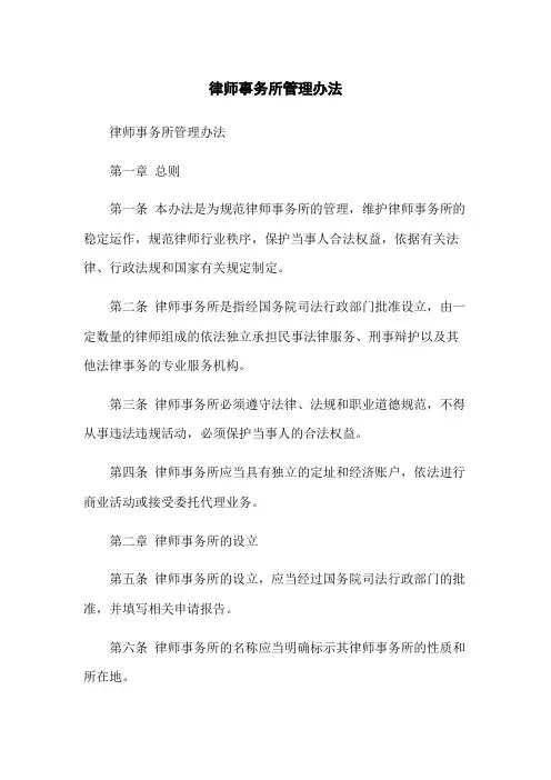 律师事务所管理办法