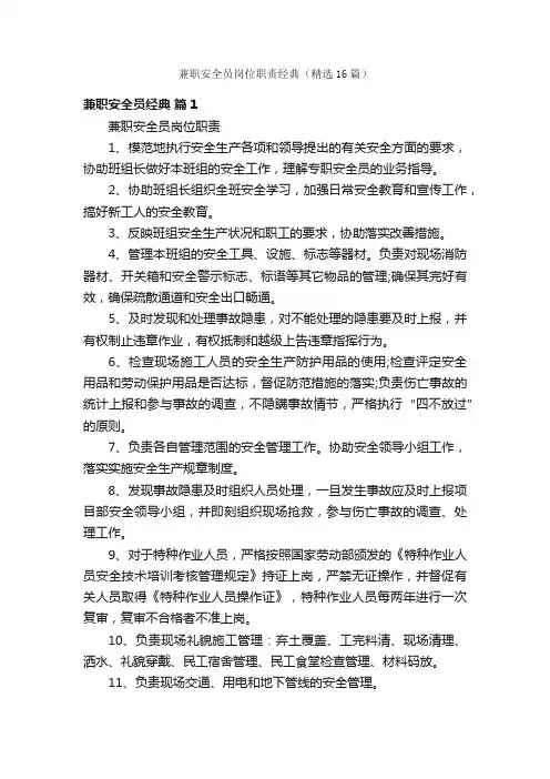 兼职安全员岗位职责经典（精选16篇）