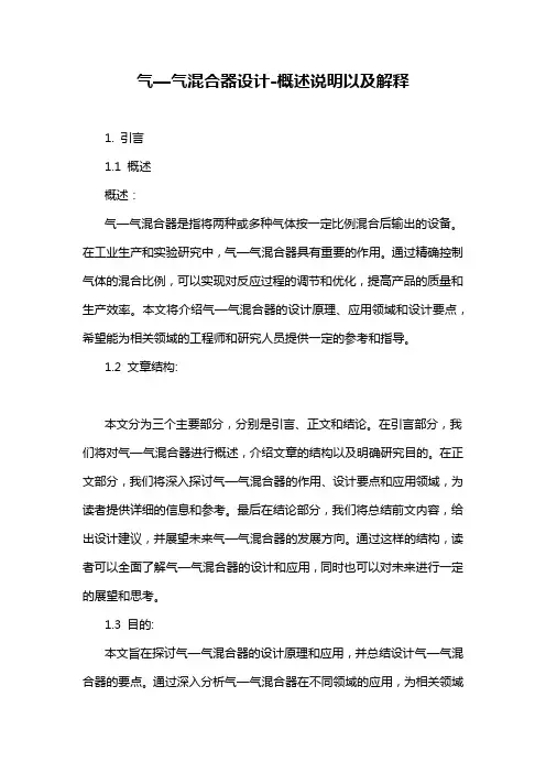 气—气混合器设计-概述说明以及解释
