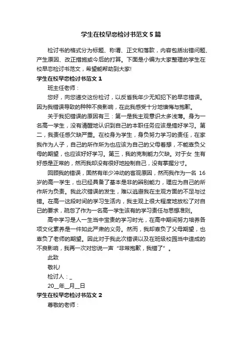 学生在校早恋检讨书范文5篇
