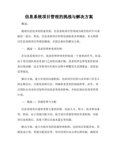 信息系统项目管理的挑战与解决方案