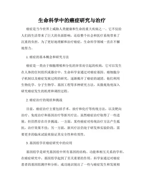 生命科学中的癌症研究与治疗