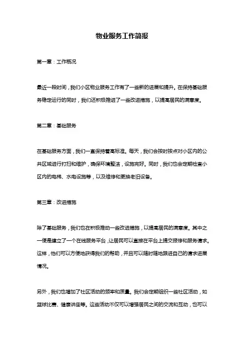 物业服务工作简报