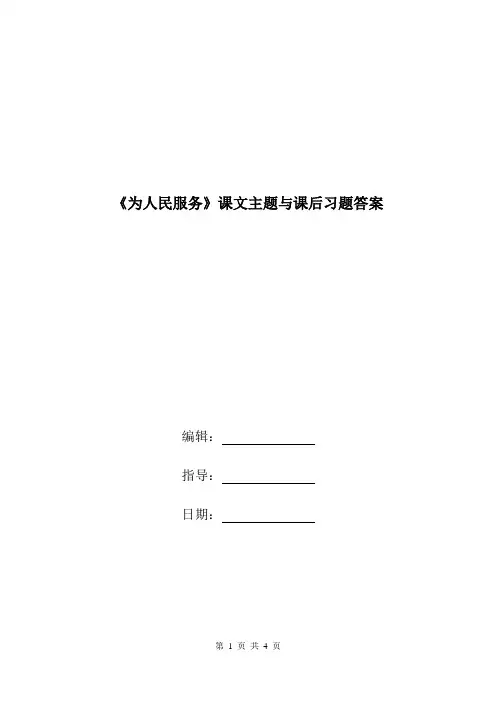 《为人民服务》课文主题与课后习题答案.doc
