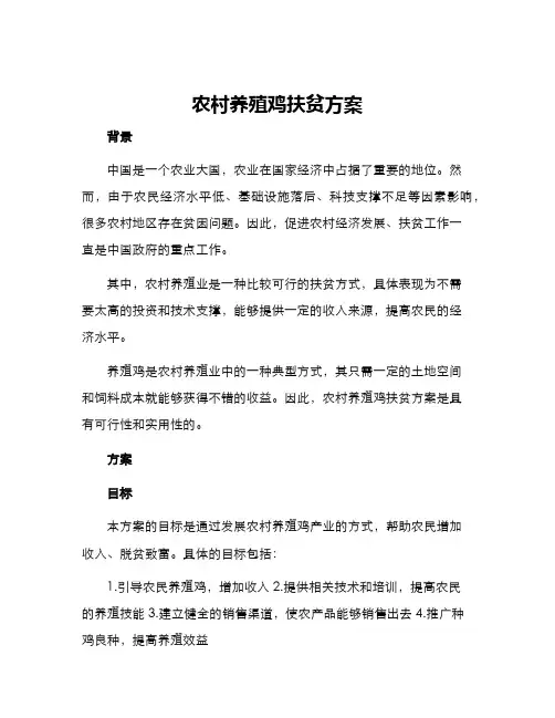 农村养殖鸡扶贫方案