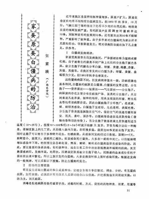 家蚕原蚕白僵病的防治