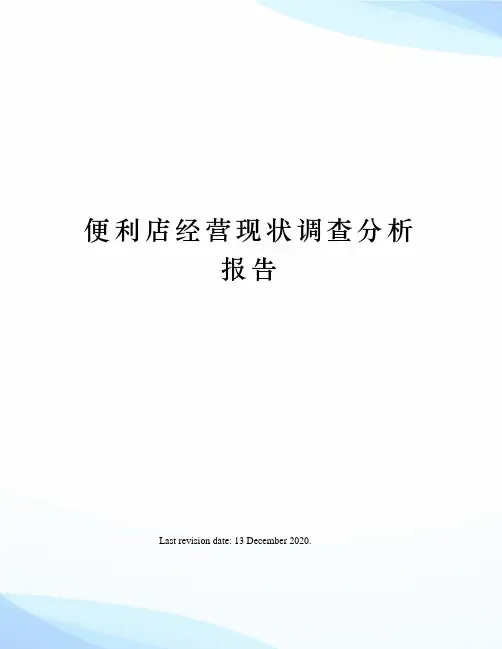 便利店经营现状调查分析报告
