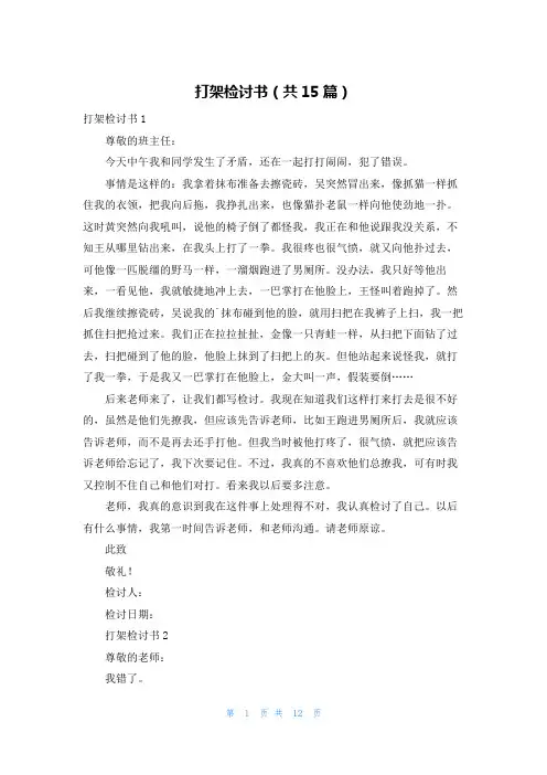 打架检讨书(共15篇)