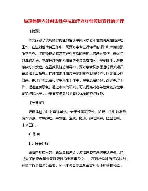 玻璃体腔内注射雷珠单抗治疗老年性黄斑变性的护理