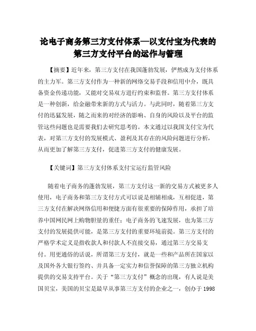 论电子商务第三方支付体系—以支付宝为代表的第三方支付平台的运作与管理
