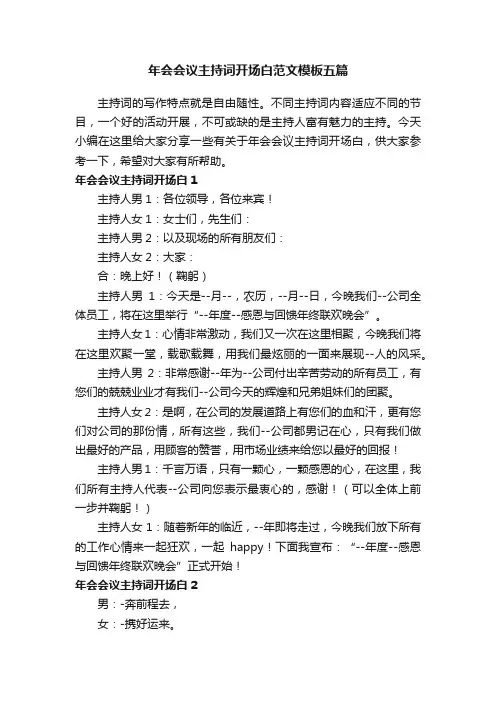 年会会议主持词开场白范文模板五篇