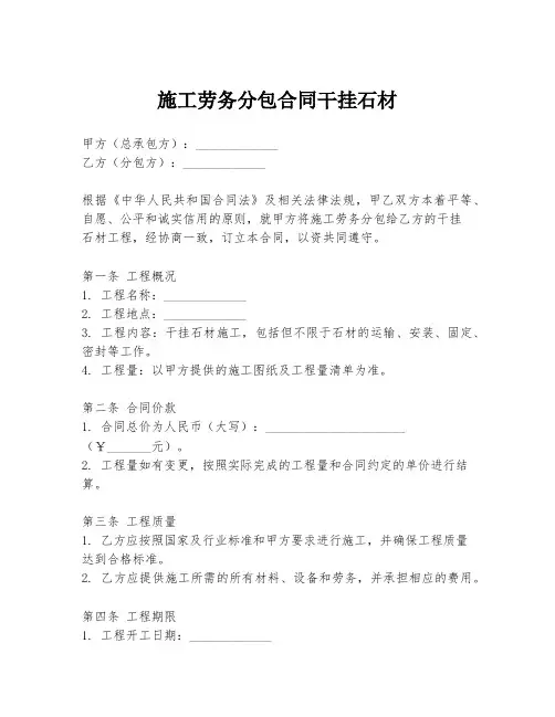 施工劳务分包合同干挂石材
