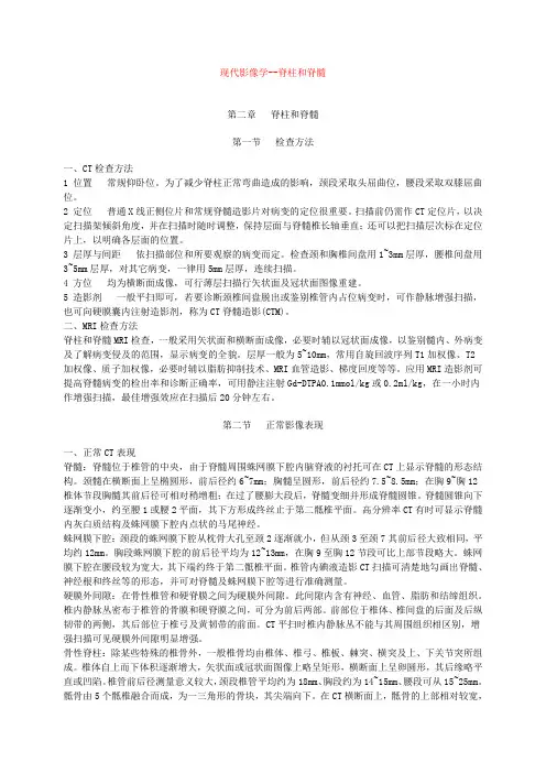 现代影像2--脊柱和脊髓