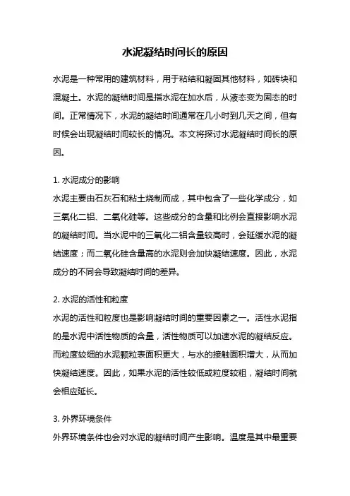 水泥凝结时间长的原因