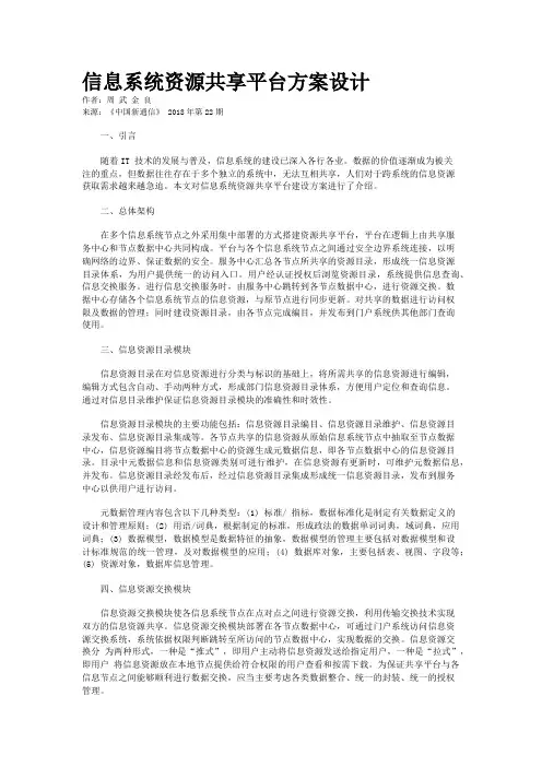 信息系统资源共享平台方案设计