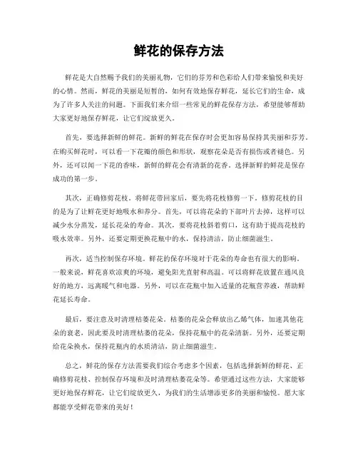 鲜花的保存方法