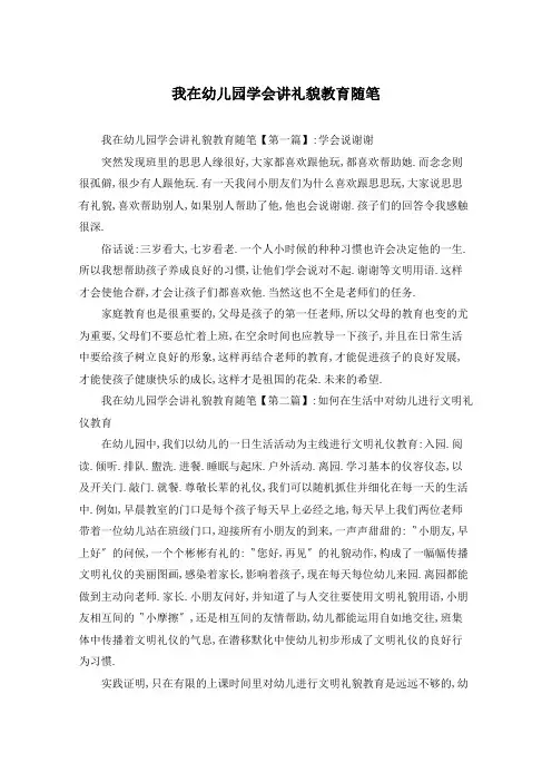 我在幼儿园学会讲礼貌教育随笔