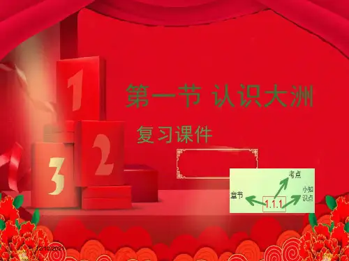 中考地理 第七章 第一节 认识大洲亚洲复习地理课件
