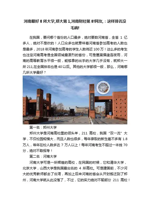 河南最好8所大学,郑大第1,河南财经第8!网友,：这样排名没毛病!