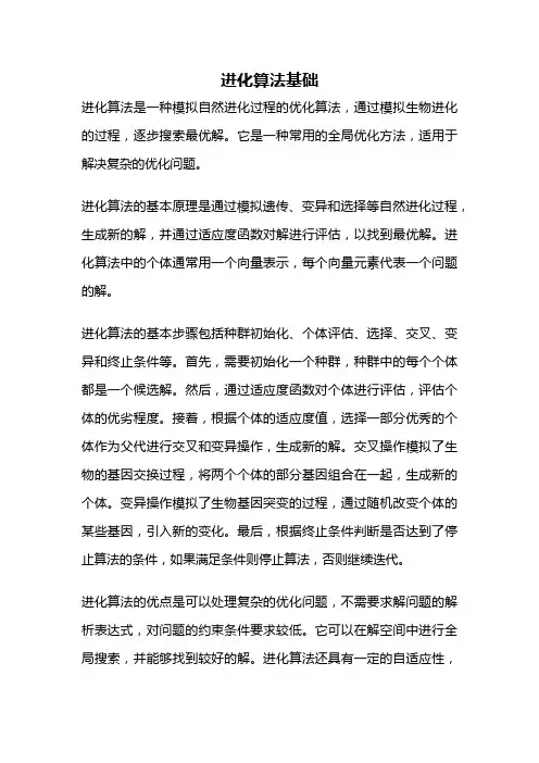 进化算法基础