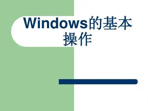 Windows基本操作