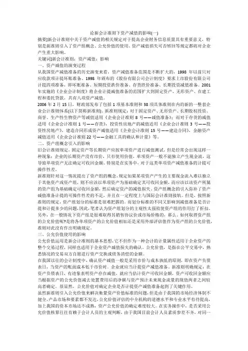论新会计准则下资产减值的影响(一)