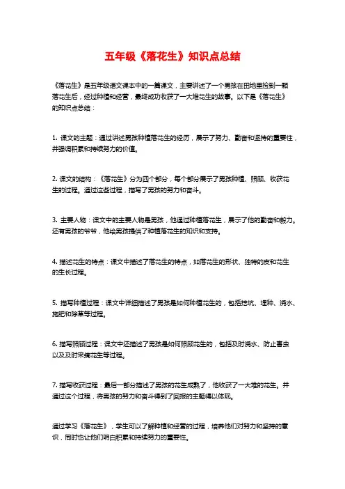 五年级《落花生》知识点总结