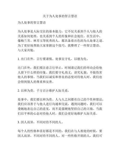 关于为人处事的智言慧语