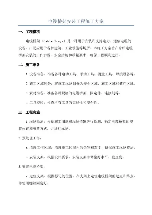 电缆桥架安装工程施工方案