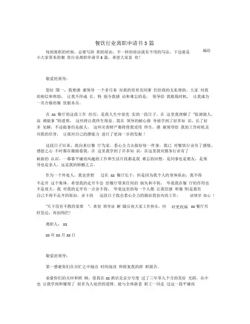 餐饮行业离职申请书5篇