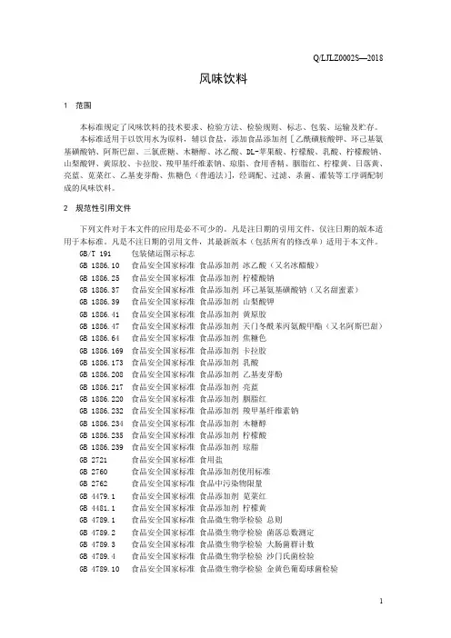 风味饮料4(食品安全企业标准)
