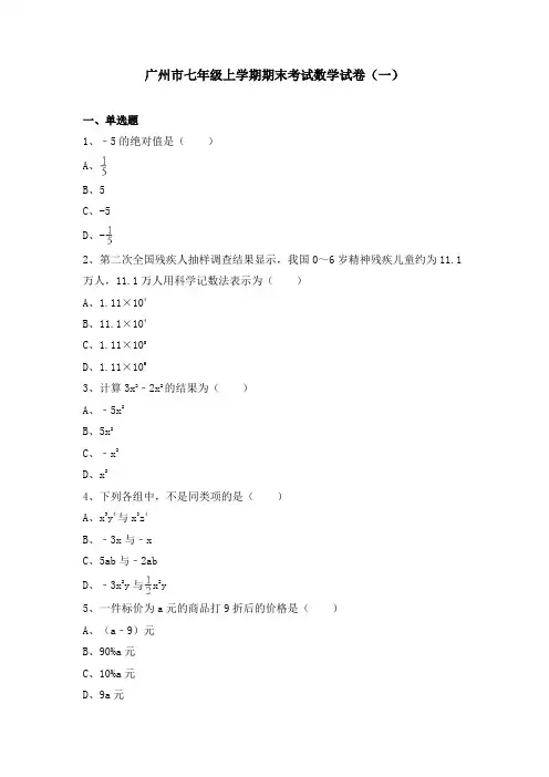 广州市七年级上学期期末考试数学试卷及详细答案解析(共5套)