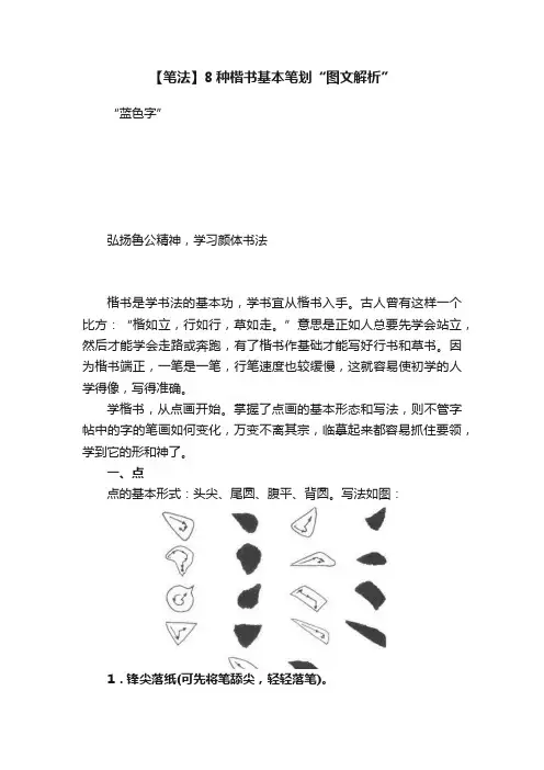 【笔法】8种楷书基本笔划“图文解析”