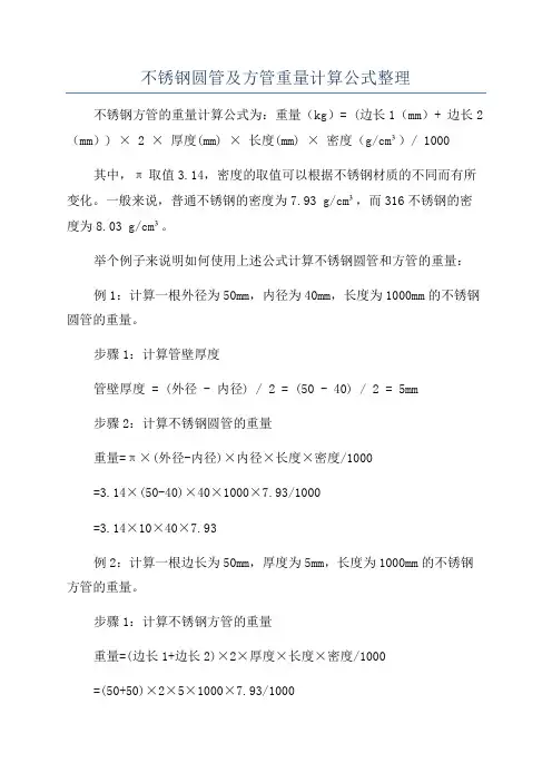 不锈钢圆管及方管重量计算公式整理