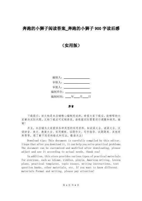 奔跑的小狮子阅读答案_奔跑的小狮子900字读后感