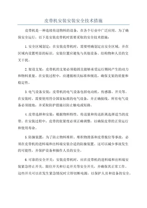 皮带机安装安装安全技术措施