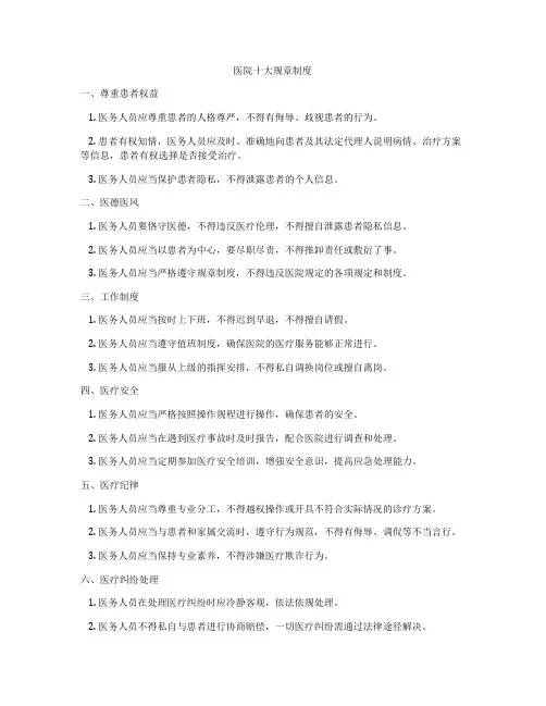 医院十大规章制度