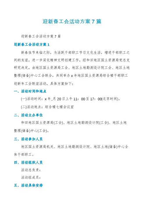 迎新春工会活动方案7篇