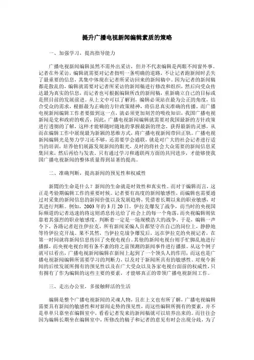 提升广播电视新闻编辑素质的策略