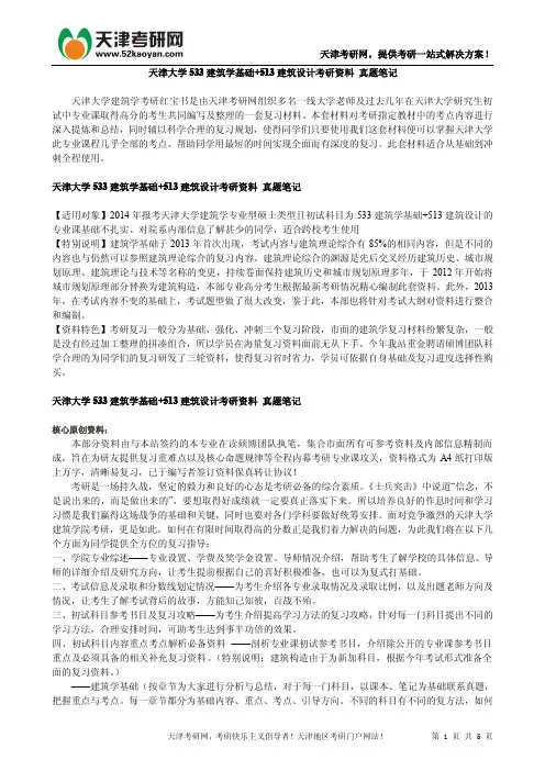 天津大学533建筑学基础+513建筑设计考研资料 真题笔记