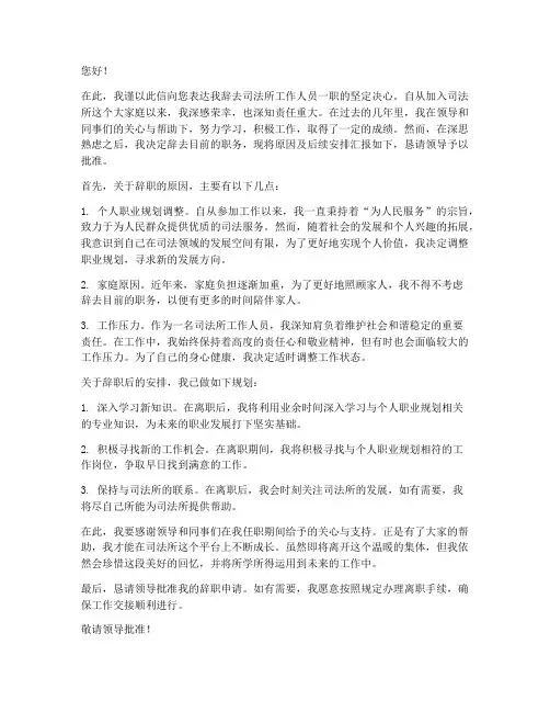 司法所工作人员辞职报告
