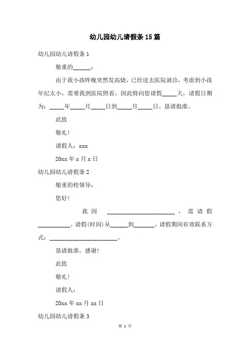 幼儿园幼儿请假条15篇