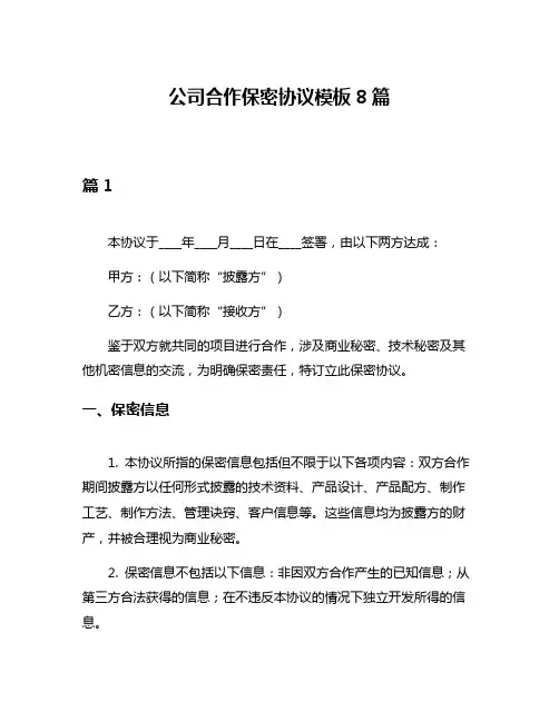 公司合作保密协议模板8篇