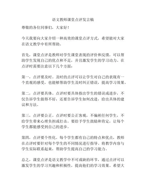 语文教师课堂点评发言稿