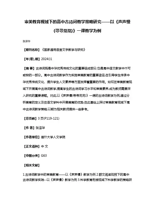 审美教育视域下的高中古诗词教学策略研究——以《声声慢(寻寻觅觅)》一课教学为例