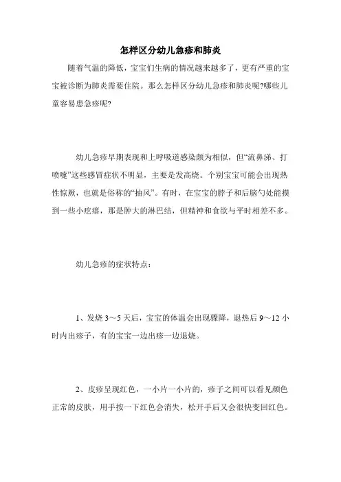 怎样区分幼儿急疹和肺炎