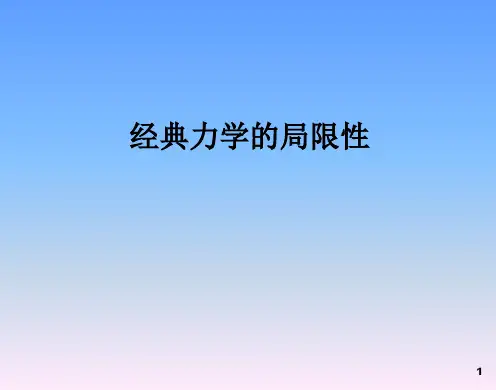物理必修Ⅱ人教新课标6.6经典力学的局限性1