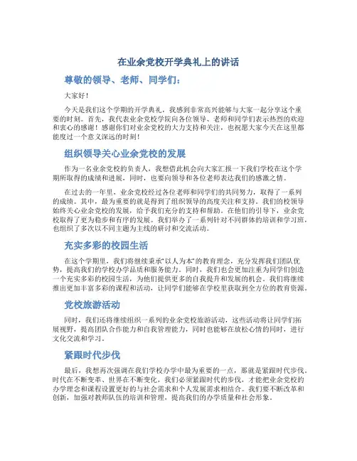 在业余党校开学典礼上的讲话
