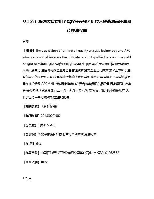 华北石化炼油装置应用全馏程等在线分析技术提高油品质量和轻质油收率